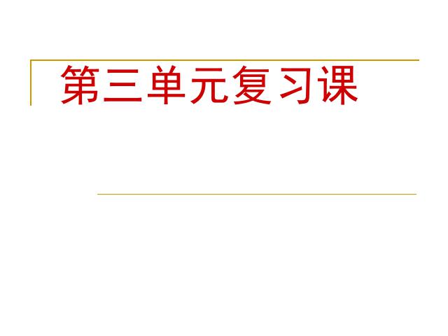 初一上册语文《第三单元复习》(语文)第1页