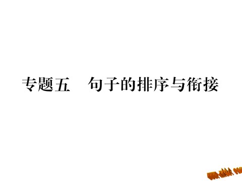 初一上册语文专题五 句子的排序与衔接第1页