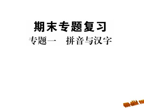 初一上册语文专题一 拼音与汉字第1页
