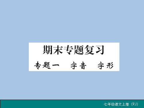 初一上册语文专题一 字音  字形第1页