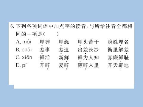 初一上册语文专题一 字音  字形第10页