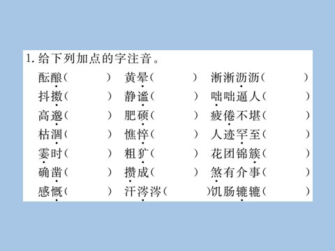 初一上册语文专题一 字音  字形第2页