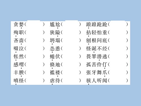 初一上册语文专题一 字音  字形第3页