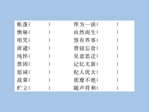 初一上册语文专题一 字音  字形第5页