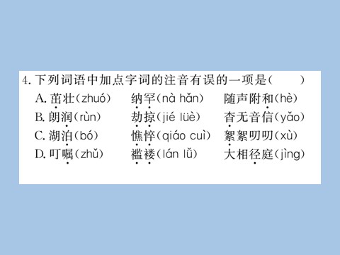 初一上册语文专题一 字音  字形第8页