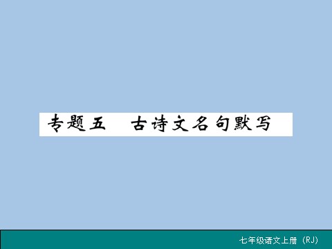 初一上册语文专题五 古诗文名句默写第1页