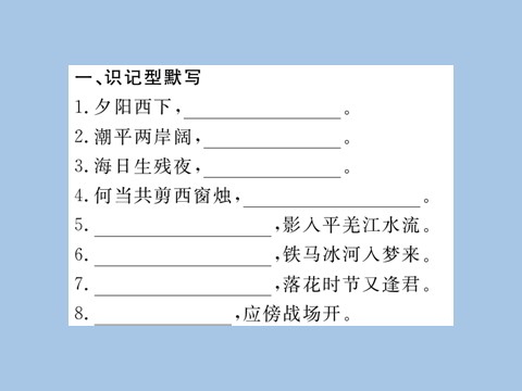 初一上册语文专题五 古诗文名句默写第2页