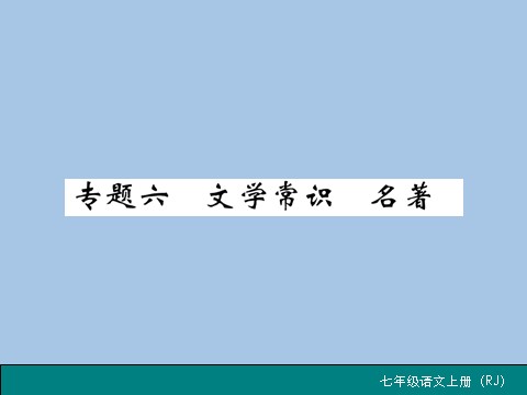 初一上册语文专题六 文学常识  名著第1页