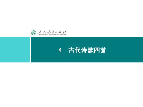 初一上册语文同步解析课件：4 古代诗歌四首第1页