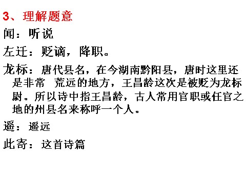 初一上册语文4 古代诗歌四首 闻王昌龄左迁龙标遥有此寄 课件2第6页