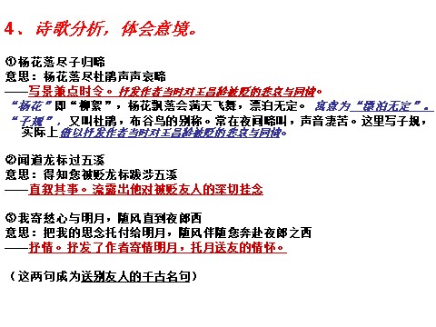 初一上册语文4 古代诗歌四首 闻王昌龄左迁龙标遥有此寄 课件2第7页