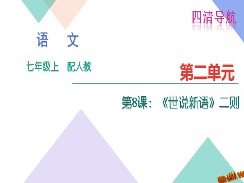 初一上册语文8.《世说新语》二则练习题及答案下载第1页