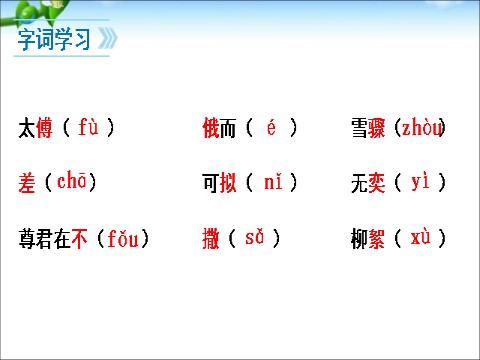 初一上册语文8、《世说新语》二则第10页