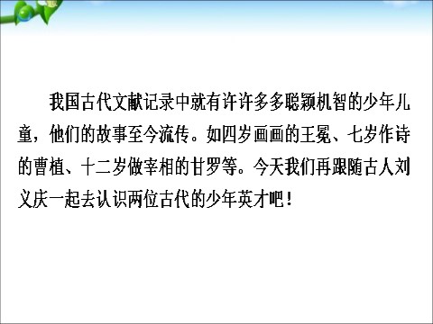 初一上册语文8、《世说新语》二则第4页