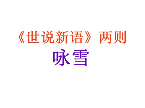 初一上册语文8  《世说新语》两则第2页