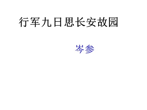 初一上册语文行军九日思长安故园等第1页