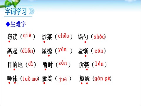 初一上册语文11、窃读记第8页