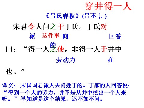 初一上册语文24穿井得一人第7页