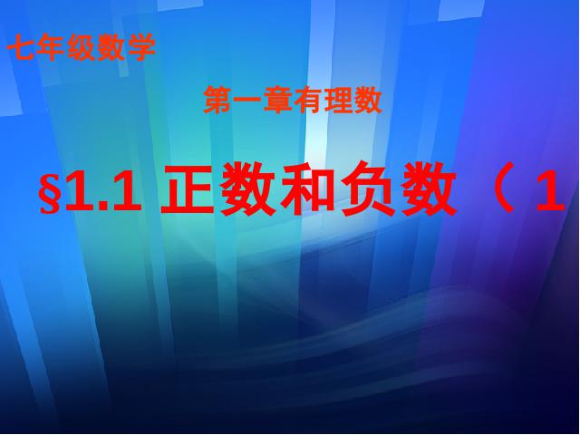 初一上册数学数学《1.1正数和负数》ppt比赛获奖教学课件第1页