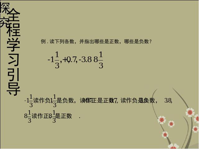 初一上册数学数学《1.1正数和负数》优质课ppt课件下载第7页