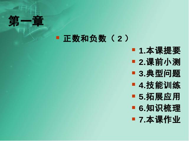 初一上册数学《1.1正数和负数》数学公开课第1页