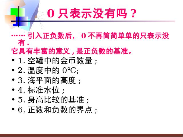 初一上册数学数学《1.1正数和负数》精品第8页