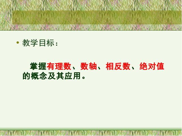 初一上册数学数学《1.2有理数》上课下载第2页