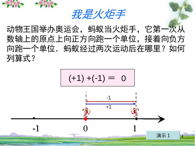 初一上册数学《1.3有理数的加法》PPT教学自制课件(数学)第4页