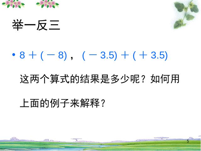 初一上册数学《1.3有理数的加法》PPT教学自制课件(数学)第5页