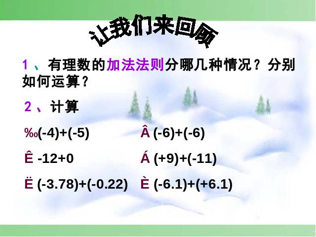 初一上册数学《1.3有理数的加法》数学公开课第2页