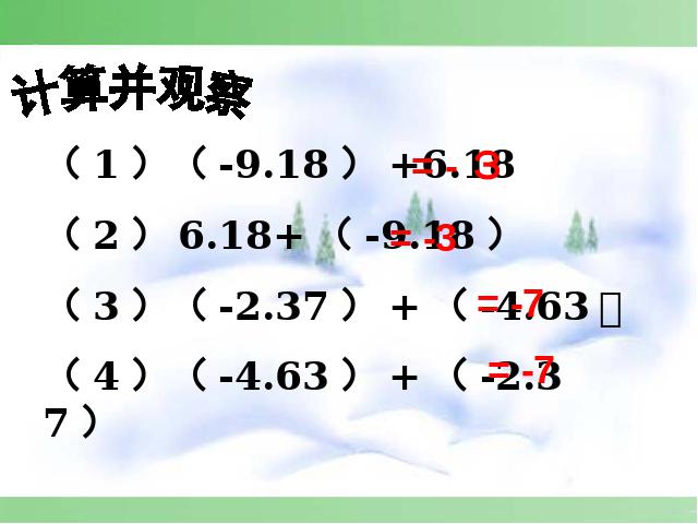 初一上册数学《1.3有理数的加法》数学公开课第5页