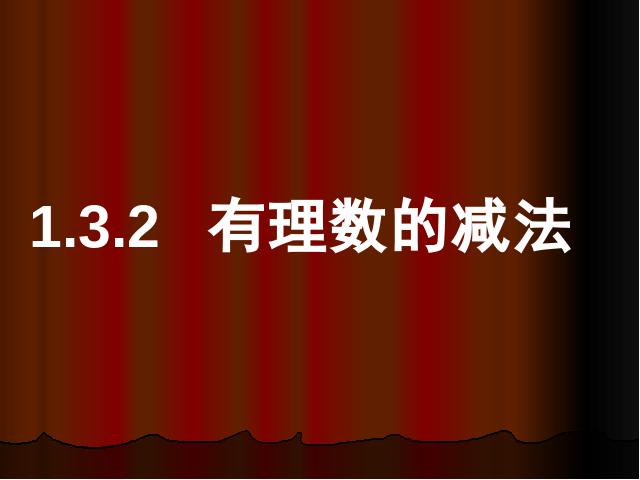 初一上册数学数学《1.3有理数的减法》优质课第3页