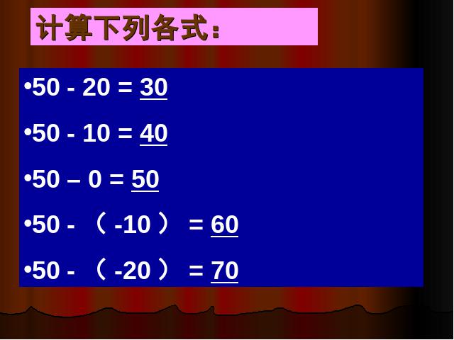 初一上册数学数学《1.3有理数的减法》优质课第8页