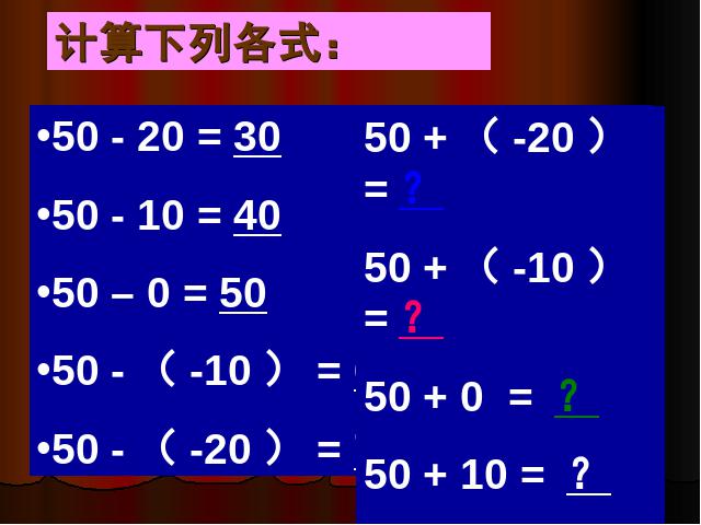 初一上册数学数学《1.3有理数的减法》优质课第9页