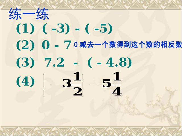 初一上册数学数学《1.3有理数的减法》ppt比赛获奖教学课件第8页