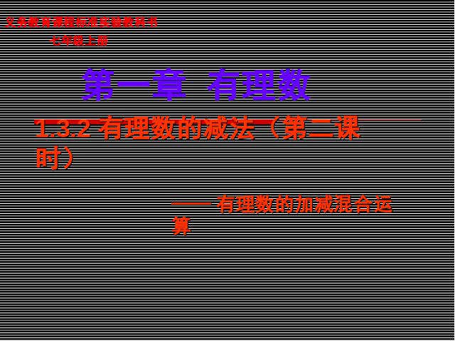 初一上册数学《1.3有理数的减法》数学公开课第1页