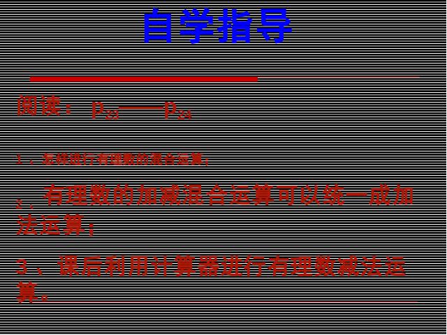 初一上册数学《1.3有理数的减法》数学公开课第3页