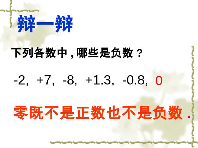 初一上册数学数学公开课ppt《1.2有理数》课件第8页