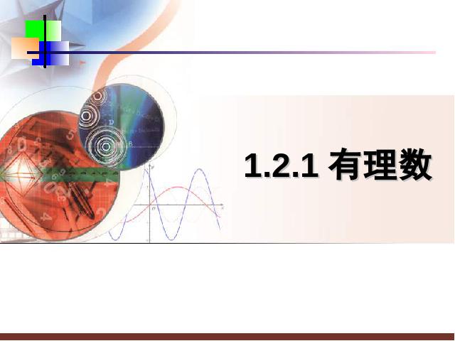 初一上册数学《数学1.2有理数》教研课第1页