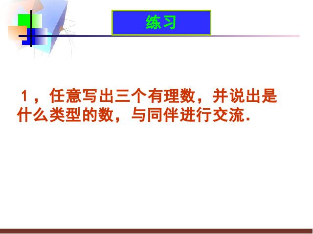 初一上册数学《数学1.2有理数》教研课第6页