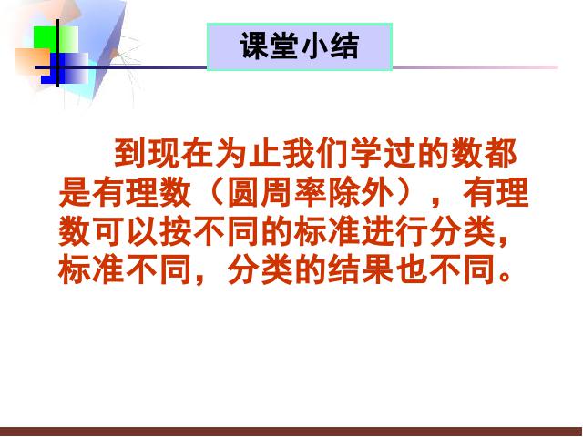 初一上册数学《数学1.2有理数》教研课第8页