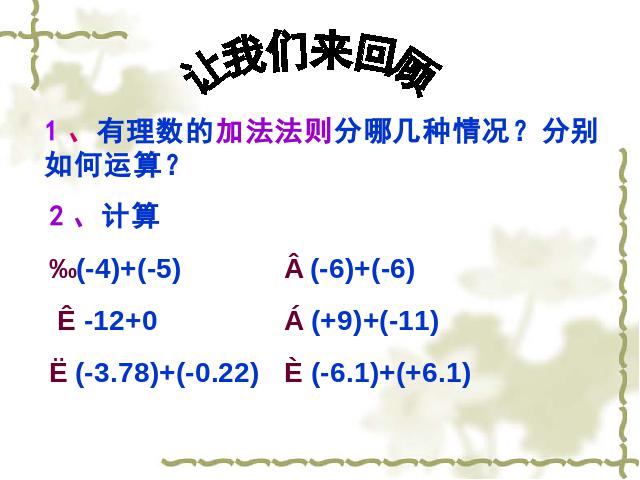 初一上册数学数学《1.3有理数的加法》优质课第2页