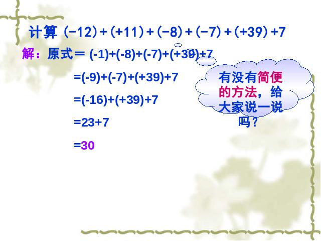 初一上册数学数学《1.3有理数的加法》优质课第9页