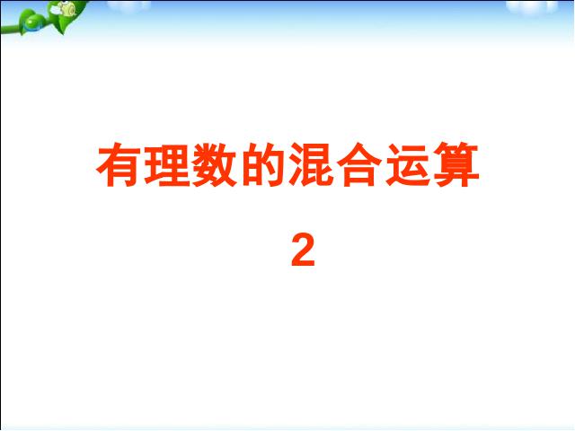 初一上册数学数学《1.3有理数的加减混合运算》上课下载第10页