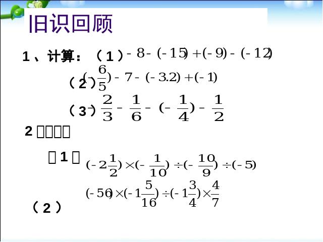 初一上册数学数学《1.3有理数的加减混合运算》上课下载第2页