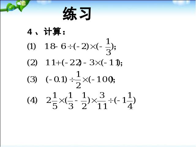 初一上册数学数学《1.3有理数的加减混合运算》上课下载第8页