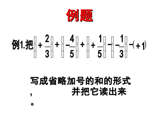 初一上册数学数学《1.3有理数的加减混合运算》教研课第7页