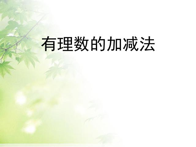 初一上册数学《1.3有理数的加减混合运算》PPT教学自制课件(数学)第1页