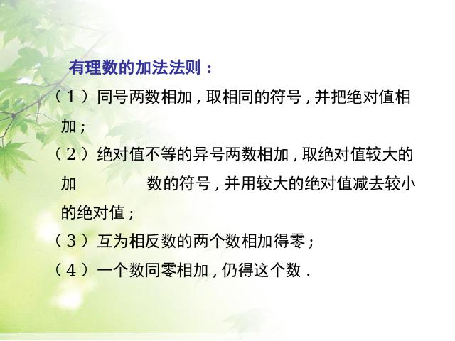 初一上册数学《1.3有理数的加减混合运算》PPT教学自制课件(数学)第4页