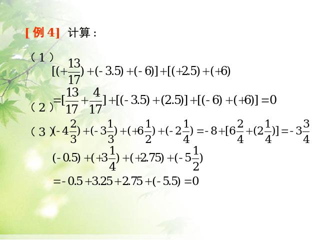初一上册数学《1.3有理数的加减混合运算》PPT教学自制课件(数学)第8页
